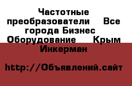 Частотные преобразователи  - Все города Бизнес » Оборудование   . Крым,Инкерман